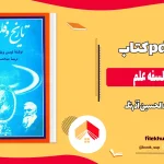 دانلود کتاب تاریخ و فلسفه علم از عبدالحسین آذرنگ pdf