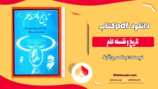 دانلود کتاب تاریخ و فلسفه علم از عبدالحسین آذرنگ pdf