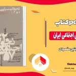 دانلود کتاب تحولات سیاسی اجتماعی ایران از مجتبی مقصودی pdf