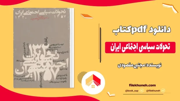 دانلود کتاب تحولات سیاسی اجتماعی ایران از مجتبی مقصودی pdf