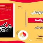 دانلود کتاب تفکر سریع و آهسته از دنیل کانمن pdf