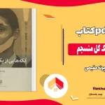 دانلود کتاب تکه هایی از یک کل منسجم از پونه مقیمی pdf