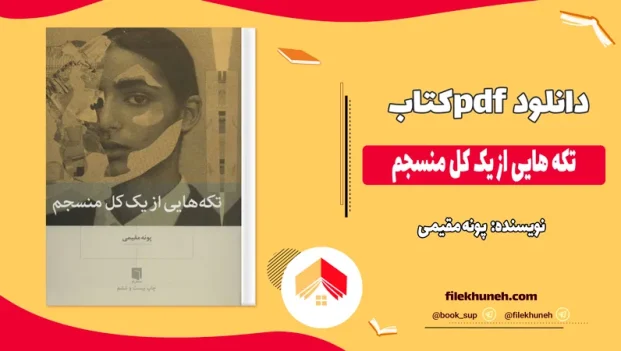 دانلود کتاب تکه هایی از یک کل منسجم از پونه مقیمی pdf