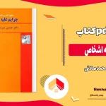 دانلود کتاب جرایم علیه اشخاص از محمد صادقی pdf