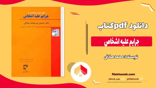 دانلود کتاب جرایم علیه اشخاص از محمد صادقی pdf