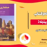 دانلود کتاب حسابداری پیشرفته 2 از جمشید اسکندری pdf