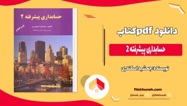 دانلود کتاب حسابداری پیشرفته 2 از جمشید اسکندری pdf
