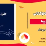 دانلود کتاب حقوق بیمه از ایرج بابائی ویراست سوم pdf