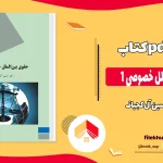 دانلود کتاب حقوق بین الملل خصوصی 1 از حسین آل کجباف pdf