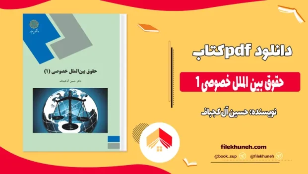 دانلود کتاب حقوق بین الملل خصوصی 1 از حسین آل کجباف pdf