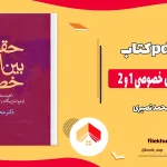 دانلود کتاب حقوق بین الملل خصوصی 1 و 2 از محمد نصیری pdf