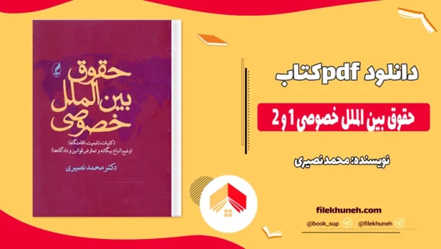 دانلود کتاب حقوق بین الملل خصوصی 1 و 2 از محمد نصیری pdf