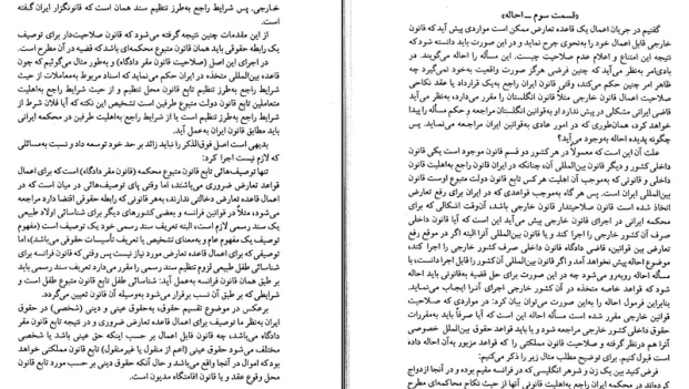 دانلود کتاب حقوق بین الملل خصوصی 1 و 2 از محمد نصیری pdf