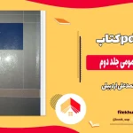 دانلود کتاب حقوق جزای عمومی جلد دوم از محمدعلی اردبیلی pdf