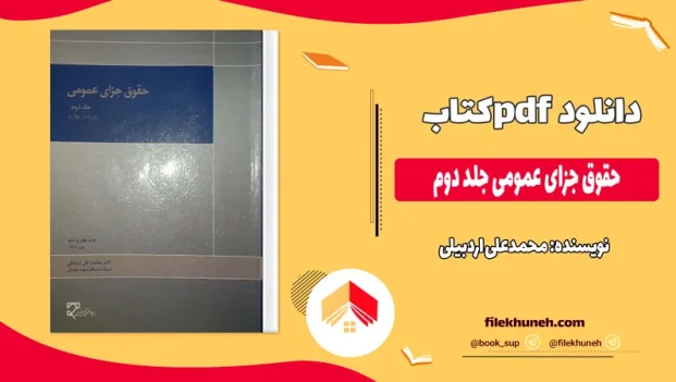 دانلود کتاب حقوق جزای عمومی جلد دوم از محمدعلی اردبیلی pdf