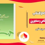 دانلود کتاب حقوق مدنی اشخاص و محجورین از حسین صفایی pdf