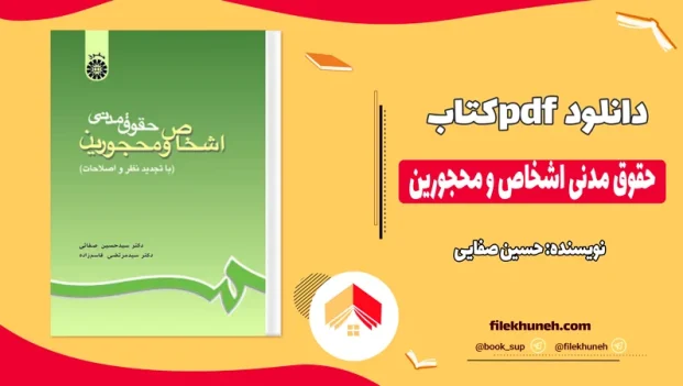 دانلود کتاب حقوق مدنی اشخاص و محجورین از حسین صفایی pdf