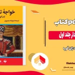 دانلود کتاب خواجه تاجدار جلد 1 از ژان گوره بدون سانسور pdf