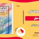 دانلود کتاب دنیای سوفی از یوستین گردر ترجمه حسن کامشاد pdf