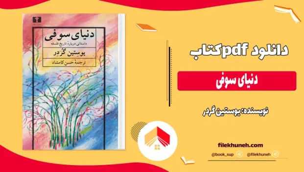 دانلود کتاب دنیای سوفی از یوستین گردر ترجمه حسن کامشاد pdf