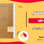 دانلود کتاب دو قرن سکوت بدون سانسور از عبدالحسین زرین کوب pdf