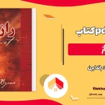 دانلود کتاب راز از راندا برن ترجمه نفیسه معتکف pdf