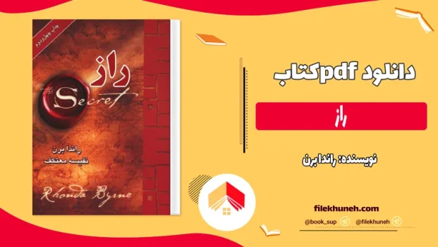 دانلود کتاب راز از راندا برن ترجمه نفیسه معتکف pdf