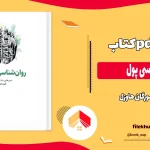 دانلود کتاب روانشناسی پول از مورگان هاوزل pdf
