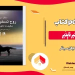 دانلود کتاب روح تسخیر ناپذیر از مایکل سینگر pdf
