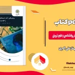 دانلود کتاب روش های آمار استنباطی در روانشناسی و علوم تربیتی از مهناز علی اکبری pdf