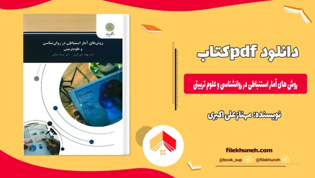 دانلود کتاب روش های آمار استنباطی در روانشناسی و علوم تربیتی از مهناز علی اکبری pdf