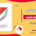 دانلود کتاب زندگی خود را دوباره بیافرینید از جفری یانگ و ژانت کلوسکو pdf