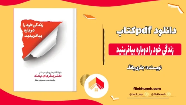 دانلود کتاب زندگی خود را دوباره بیافرینید از جفری یانگ و ژانت کلوسکو pdf