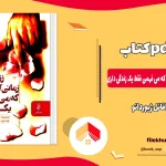 دانلود کتاب زندگی دومت زمانی آغاز می شود که می فهمی فقط یک زندگی داری از رافائل ژیوردانو pdf