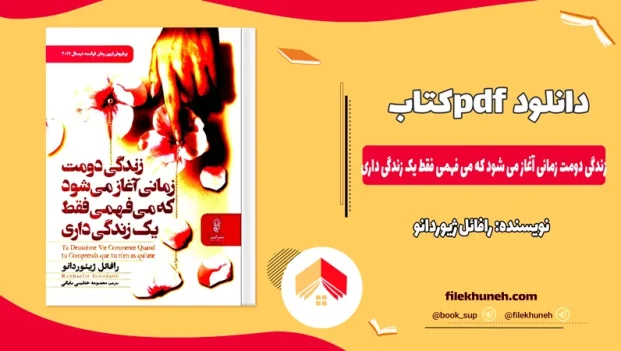 دانلود کتاب زندگی دومت زمانی آغاز می شود که می فهمی فقط یک زندگی داری از رافائل ژیوردانو pdf