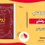 دانلود کتاب زوهر کتاب روشنایی از گرشوم شولم pdf