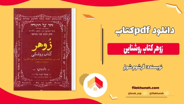 دانلود کتاب زوهر کتاب روشنایی از گرشوم شولم pdf