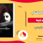 دانلود کتاب سرگذشت ندیمه از مارگارت اتوود pdf