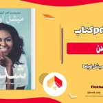 دانلود کتاب شدن از میشل اوباما pdf