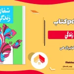 دانلود کتاب شفای زندگی از لوئیز ال هی ترجمه گیتی خوشدل pdf