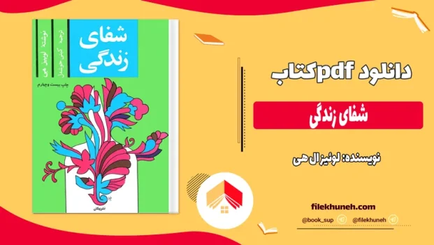 دانلود کتاب شفای زندگی از لوئیز ال هی ترجمه گیتی خوشدل pdf