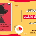 دانلود کتاب عیبی ندارد اگر حالت خوش نیست از مگان دیواین pdf