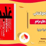 دانلود کتاب غلبه بر عادت های مزاحم از دیپاک چوپرا pdf