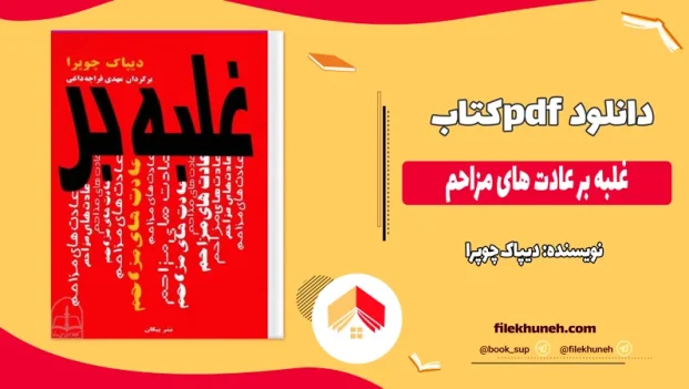 دانلود کتاب غلبه بر عادت های مزاحم از دیپاک چوپرا pdf