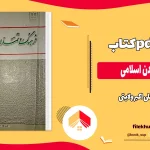 دانلود کتاب فرهنگ و تمدن اسلامی از علی اکبر ولایتی pdf