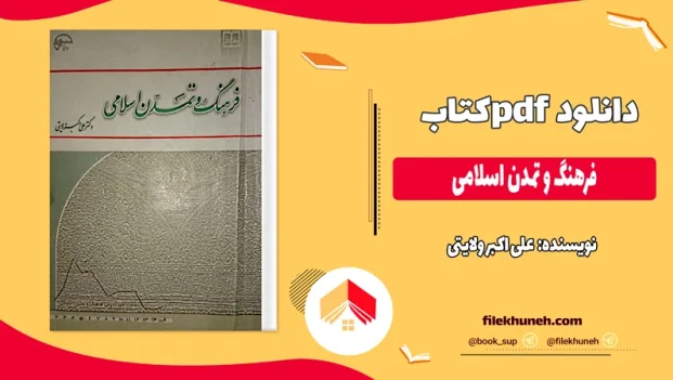 دانلود کتاب فرهنگ و تمدن اسلامی از علی اکبر ولایتی pdf