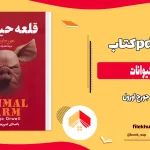 دانلود کتاب قلعه حیوانات (مزرعه حیوانات) جورج اورول ترجمه امیر امیرشاهی pdf