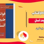 دانلود کتاب قوانین طبیعت انسان از رابرت گرین pdf