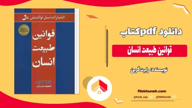 دانلود کتاب قوانین طبیعت انسان از رابرت گرین pdf