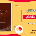 دانلود کتاب مبانی استنباط حقوق اسلامی از ابوالحسن محمدی pdf